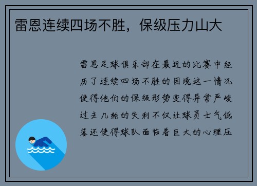 雷恩连续四场不胜，保级压力山大