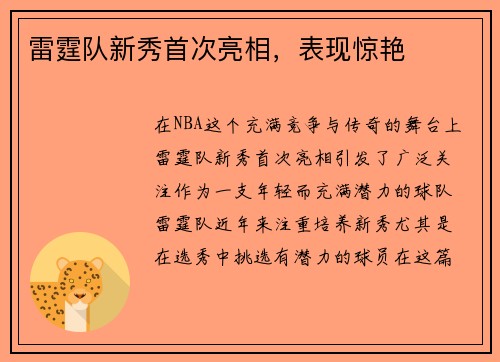 雷霆队新秀首次亮相，表现惊艳