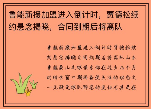 鲁能新援加盟进入倒计时，贾德松续约悬念揭晓，合同到期后将离队