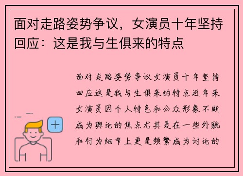 面对走路姿势争议，女演员十年坚持回应：这是我与生俱来的特点