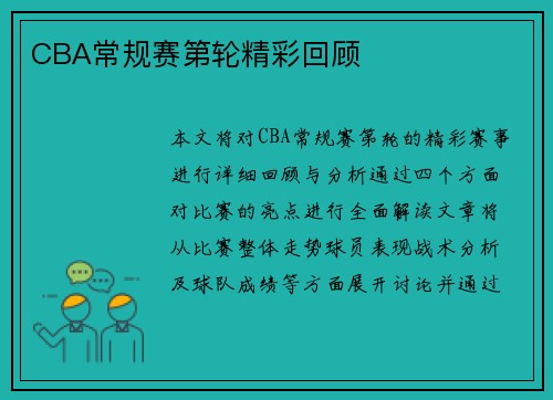 CBA常规赛第轮精彩回顾