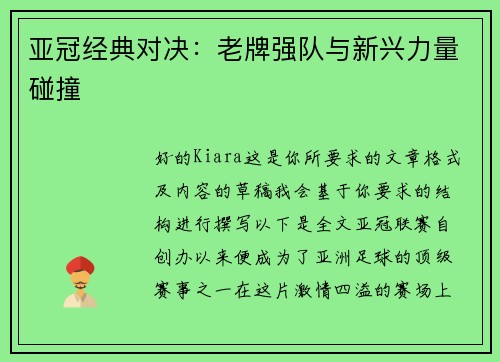 亚冠经典对决：老牌强队与新兴力量碰撞