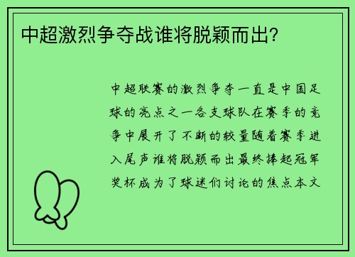 中超激烈争夺战谁将脱颖而出？
