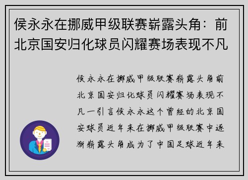 侯永永在挪威甲级联赛崭露头角：前北京国安归化球员闪耀赛场表现不凡