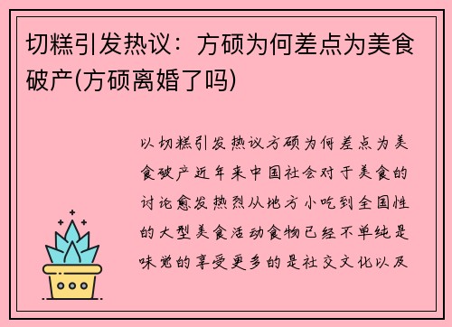 切糕引发热议：方硕为何差点为美食破产(方硕离婚了吗)